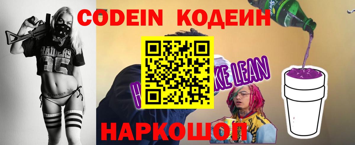 Кодеин Purple Drank  Вход с VPN  Шали  Кодеин напиток Lean (лин) 