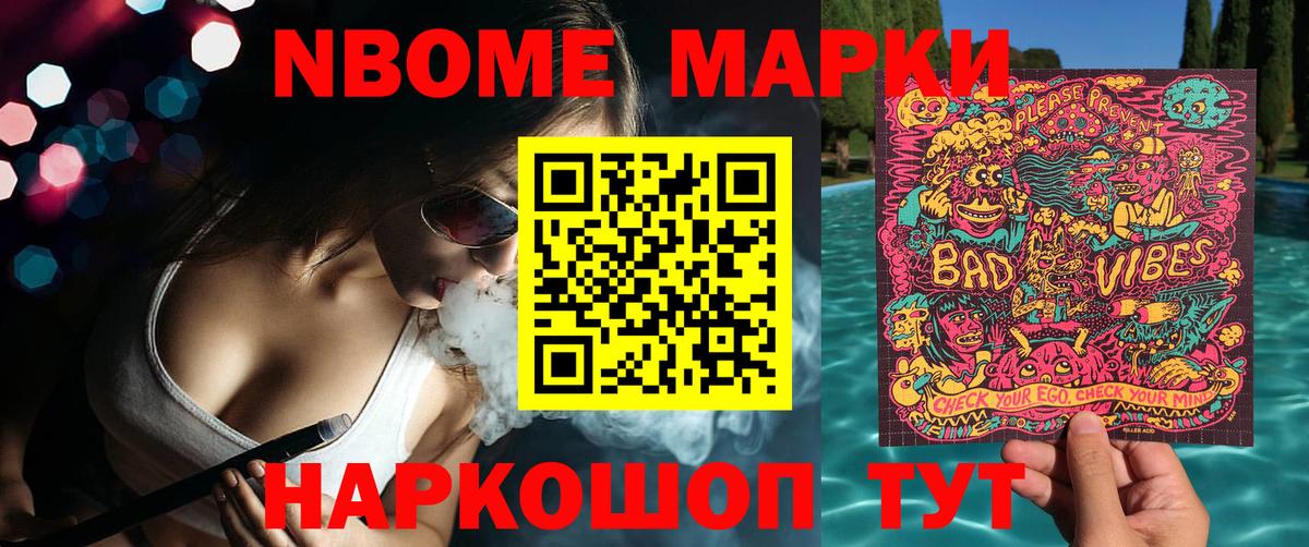 Марки NBOMe 1500мкг  Марки N-bome  Шали 